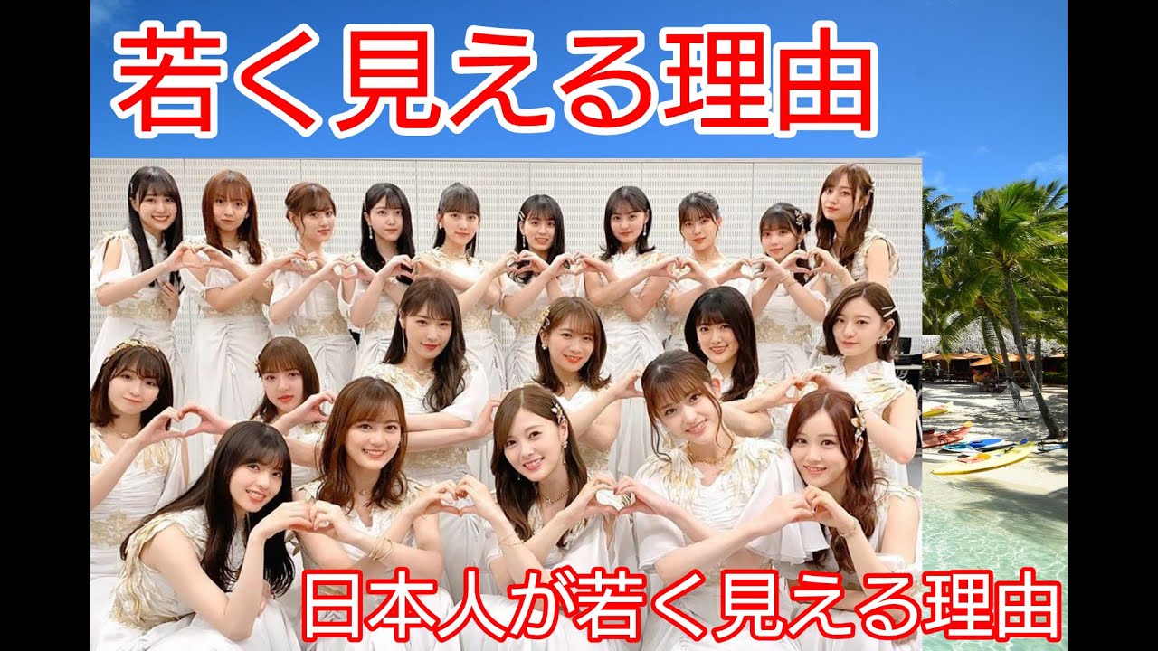 日本人が年齢より若く見える理由はこれです！
