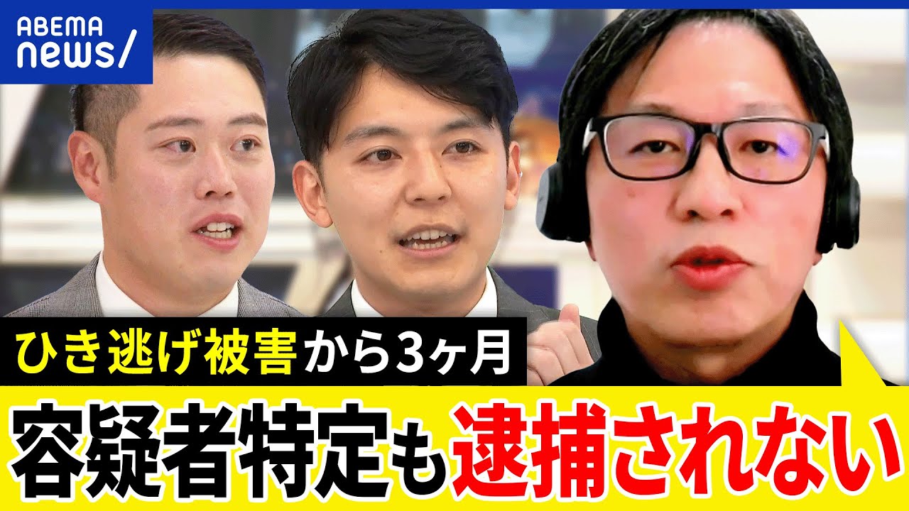 【ひき逃げ】容疑者特定も逮捕されず？上級国民論争が再び？逃走のおそれがない？警察捜査は世論で動く？被害者と考える｜アベプラ