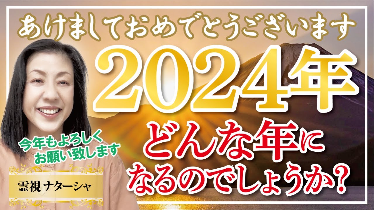 2024年予想...元旦から北陸で地震が起きました。今年から日本のお洗濯が始まった感がします。天災が起きるときは天の警告が含まれていたと思います。地球にとって人類がふさわしくない波動を出し続けたのかも