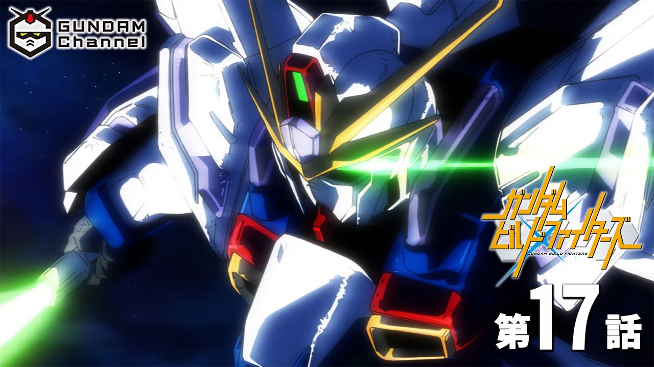 第17話｜ビルドファイターズ【ガンチャン】