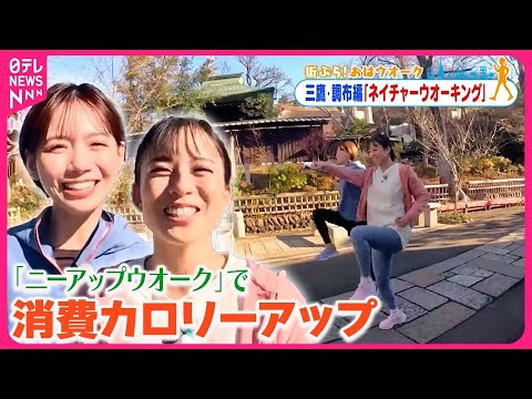 【街ぶら！おはウオーク】「ニーアップウオーク」で消費カロリーアップ  三鷹・調布編2