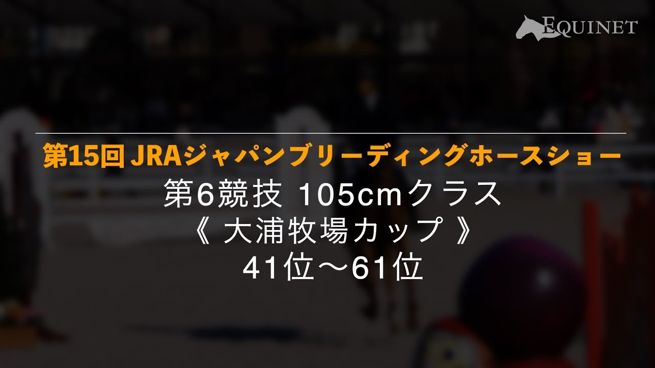 第6競技《大浦牧場カップ》41位~61位【第15回 JRAジャパンブリーディングホースショー】