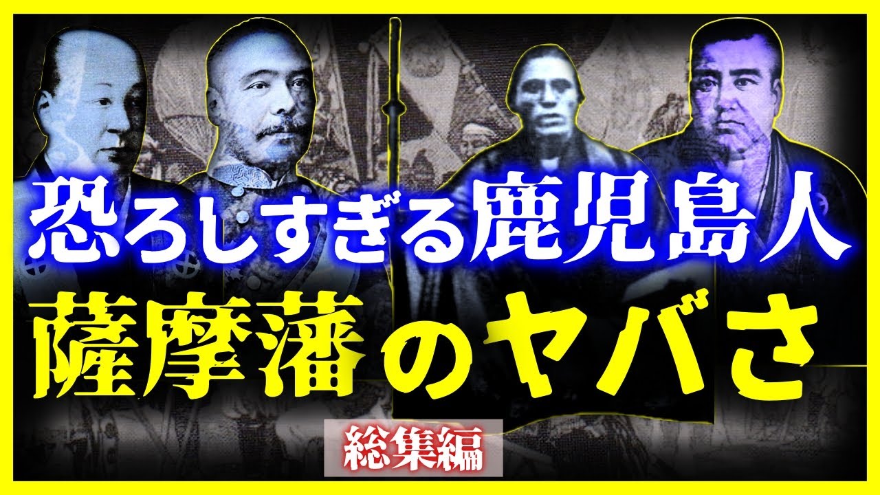 【総集編】世界が恐れた戦闘集団…『薩摩藩』が恐ろしすぎる【睡眠用】【作業用】【ゆっくり解説】