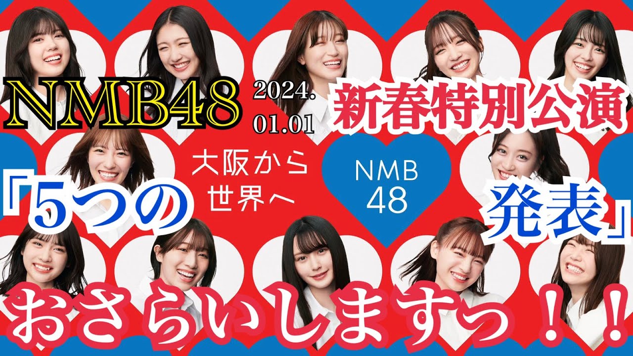 【大阪から世界へ】NMB48 新春特別公演での 「5つの発表」 おさらいします！