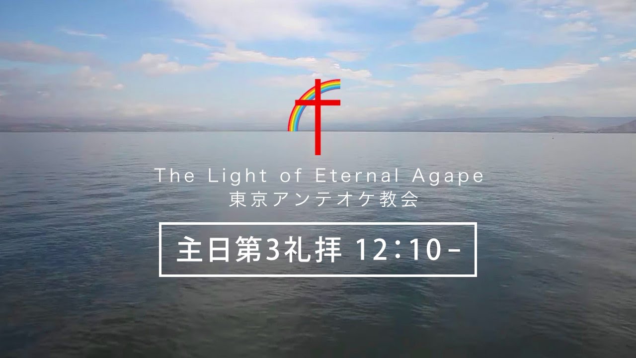 東京アンテオケ教会　主日第3礼拝　2024年1月7日（日）