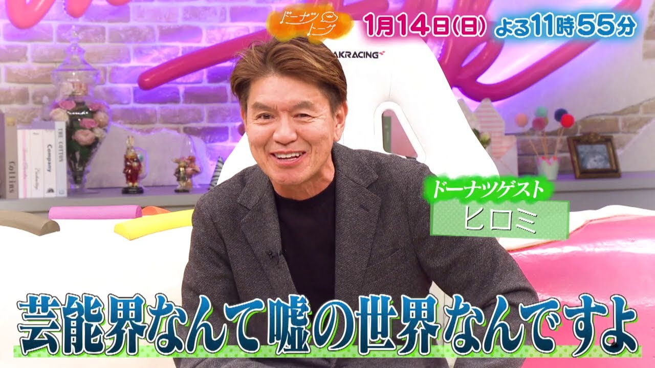 1/14放送の「ドーナツトーク」は…