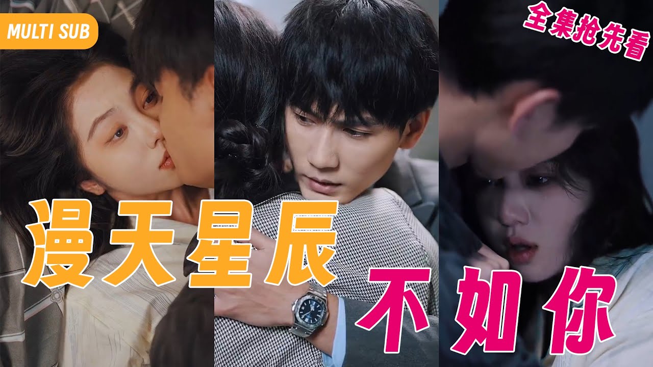 【Multi SUB】女孩為躲避相親故意扮醜應付，誰知這番操作卻讓總裁和她原地閃婚，婚後才發現女孩竟然是個大美女，而總裁也另有身份《漫天星辰不如你》1-96集全 #女频#霸道总裁#言情#甜宠#灰姑娘