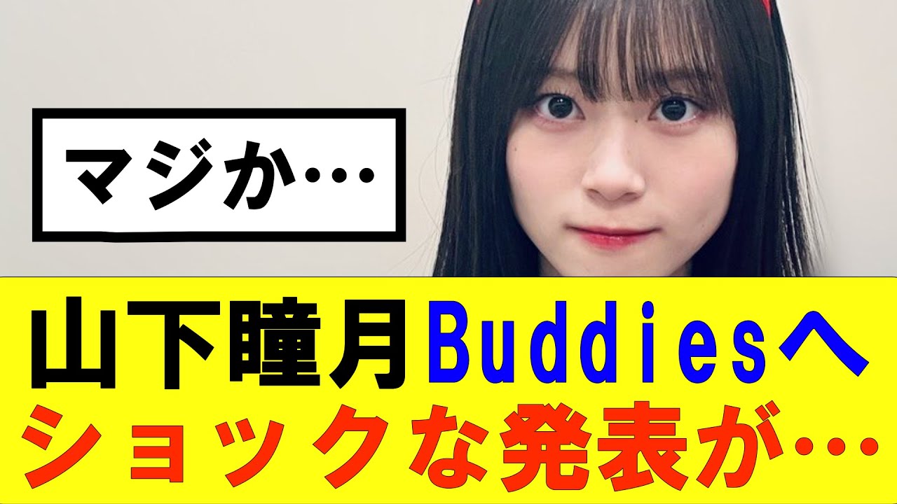 【櫻坂46】山下瞳月Buddiesへショックな発表が…#櫻坂46 #そこ曲がったら櫻坂#承認欲求#森田ひかる #山﨑天  #藤吉夏鈴 #sakurazaka46 #欅坂46#村山美羽 #中嶋優月