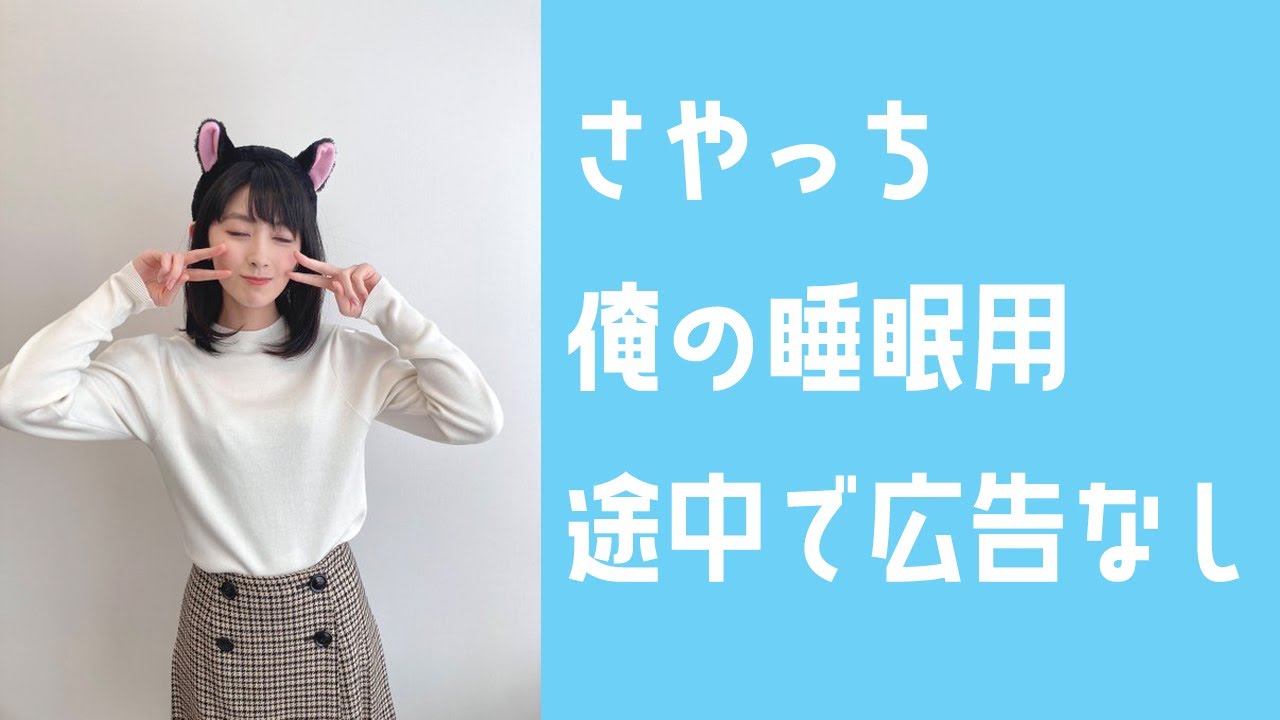 檜山沙耶　さやっち　睡眠用　途中で広告なし
