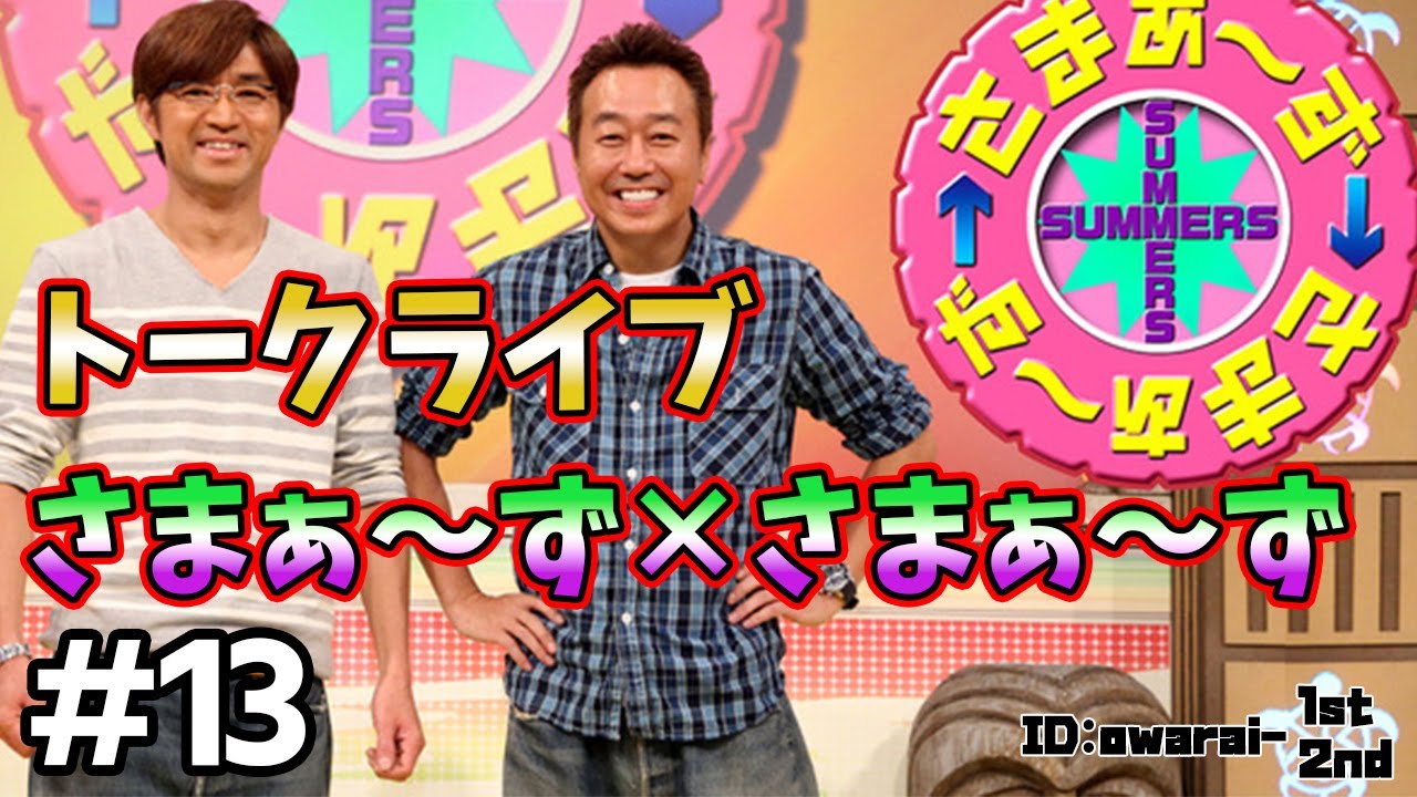 🔴【さまぁ～ず トークライブ】ランダム公開 #13 作業用BGM【睡眠・勉強・聞き流し】