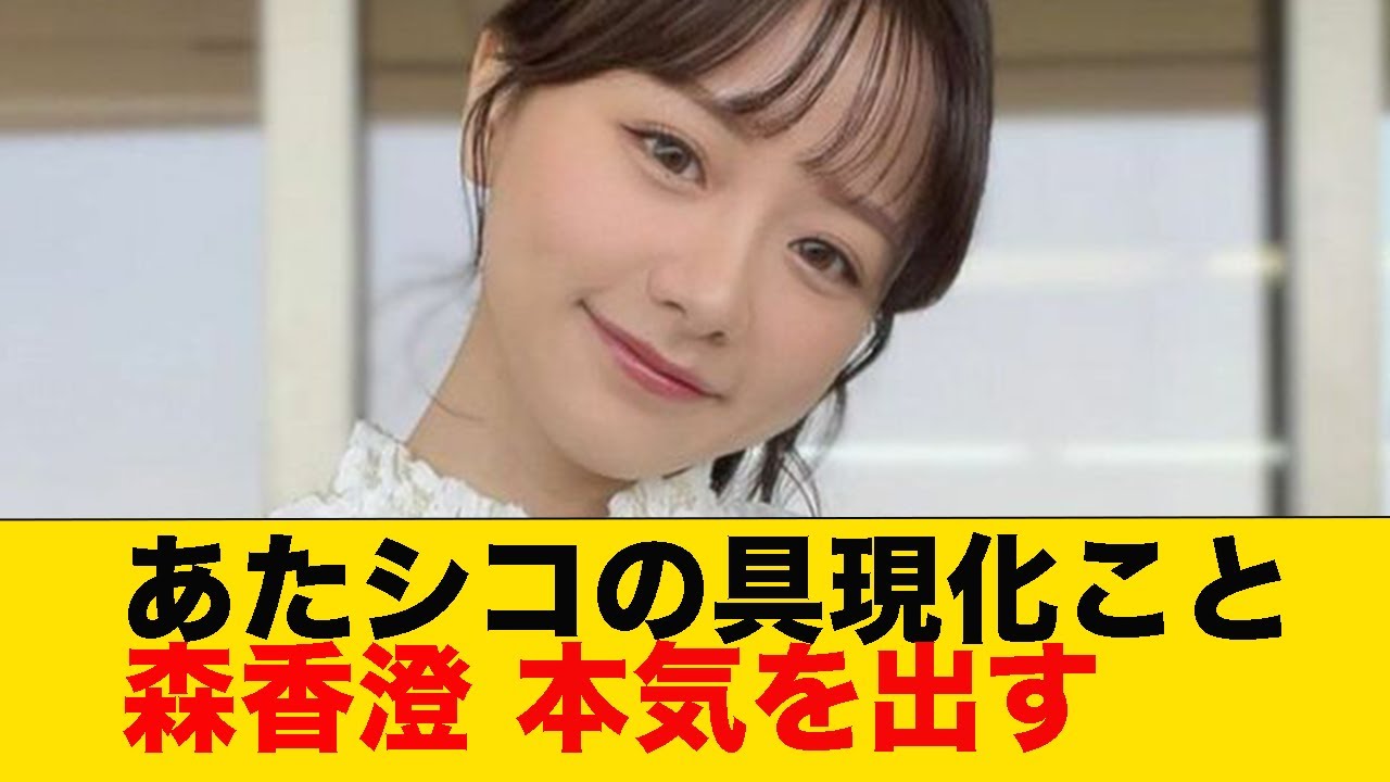 あたシコの具現化こと森香澄、本気を出す