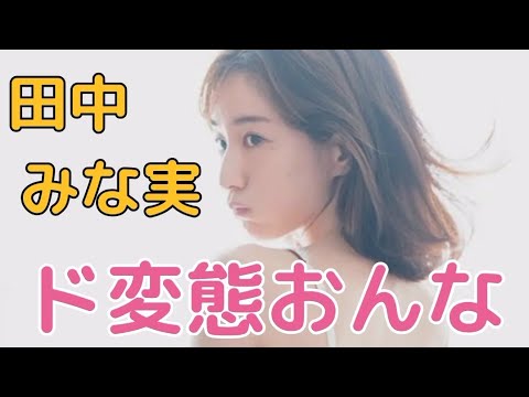 田中 みな実#タレント