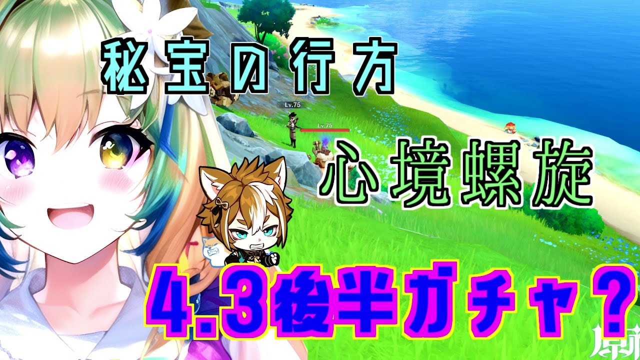 【原神】秘宝の行方、心境螺旋、後半ガチャ？？？【4.3イベント】