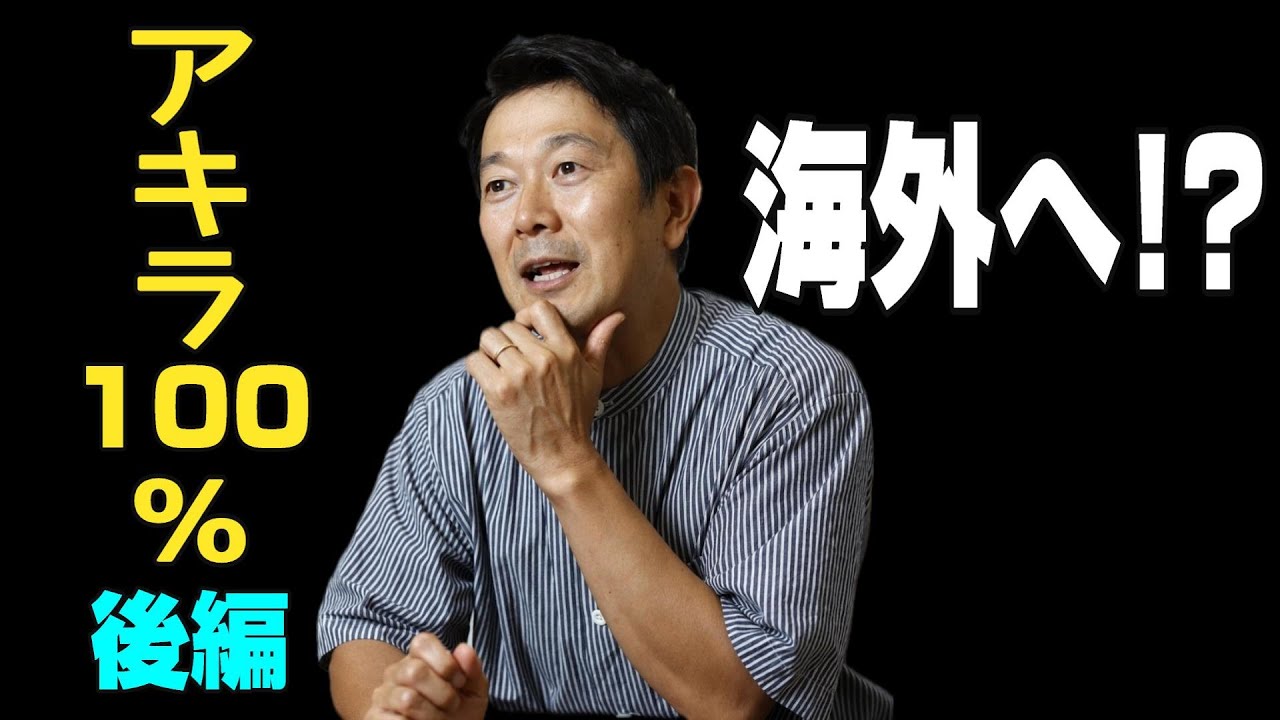 【アキラ100％さん Interview後編】お盆芸で海外狙う？／裸芸の真髄とは？