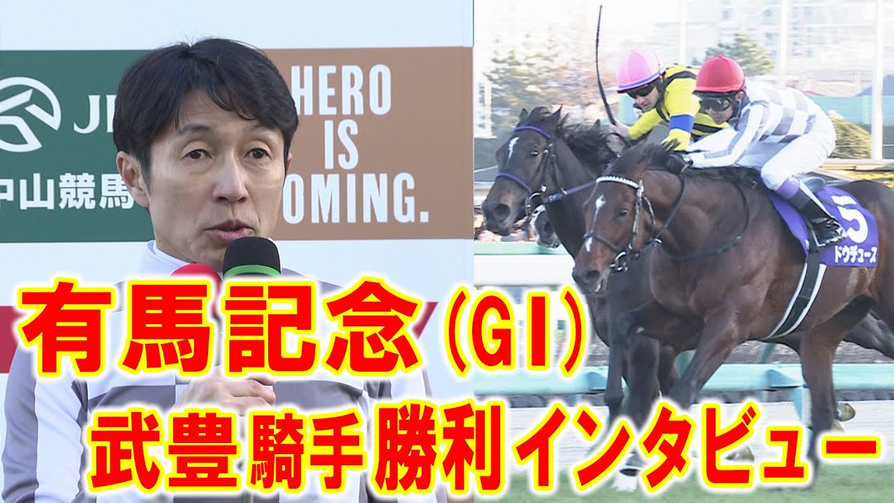 有馬記念 (GⅠ)　武豊騎手（ドウデゥース）勝利ジョッキーインタビュー