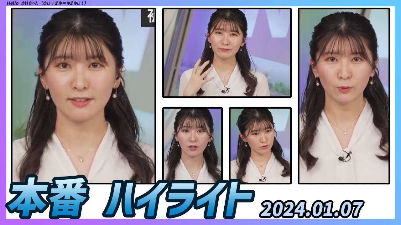 【駒木結衣】 本番 ハイライト 2024年1月7日