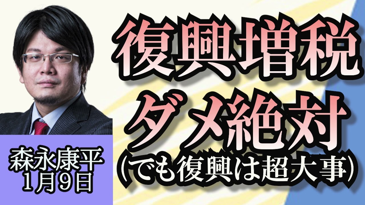 森永康平「能登半島地震、復興増税はダメ絶対（もちろん復興は超大事）」「デフレマインドって何？日本は脱却できる?」「今年の世界は選挙イヤー、全世界で３０億人が投票!?」１月９日