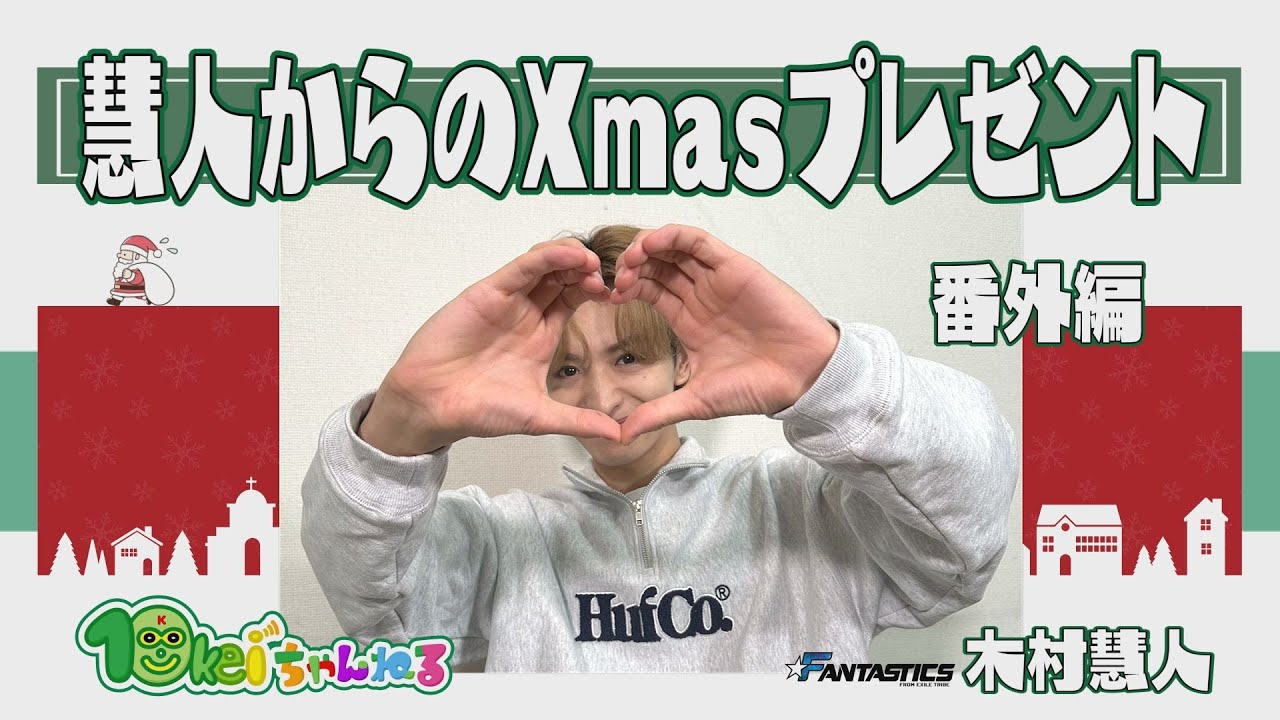 番外編「慧人からのXmasプレゼント」