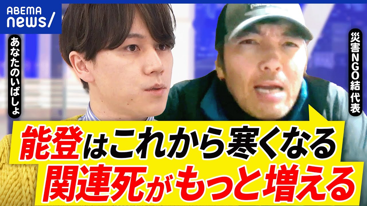 【能登】被災地に行くべき？異例の移動自粛も？必要な支援は？これから寒くなる季節性の課題は？災害ボランティアと議論｜アベプラ