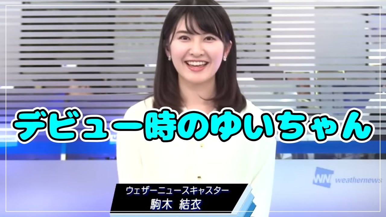 キャスターデビュー時のゆいちゃん【駒木結衣】