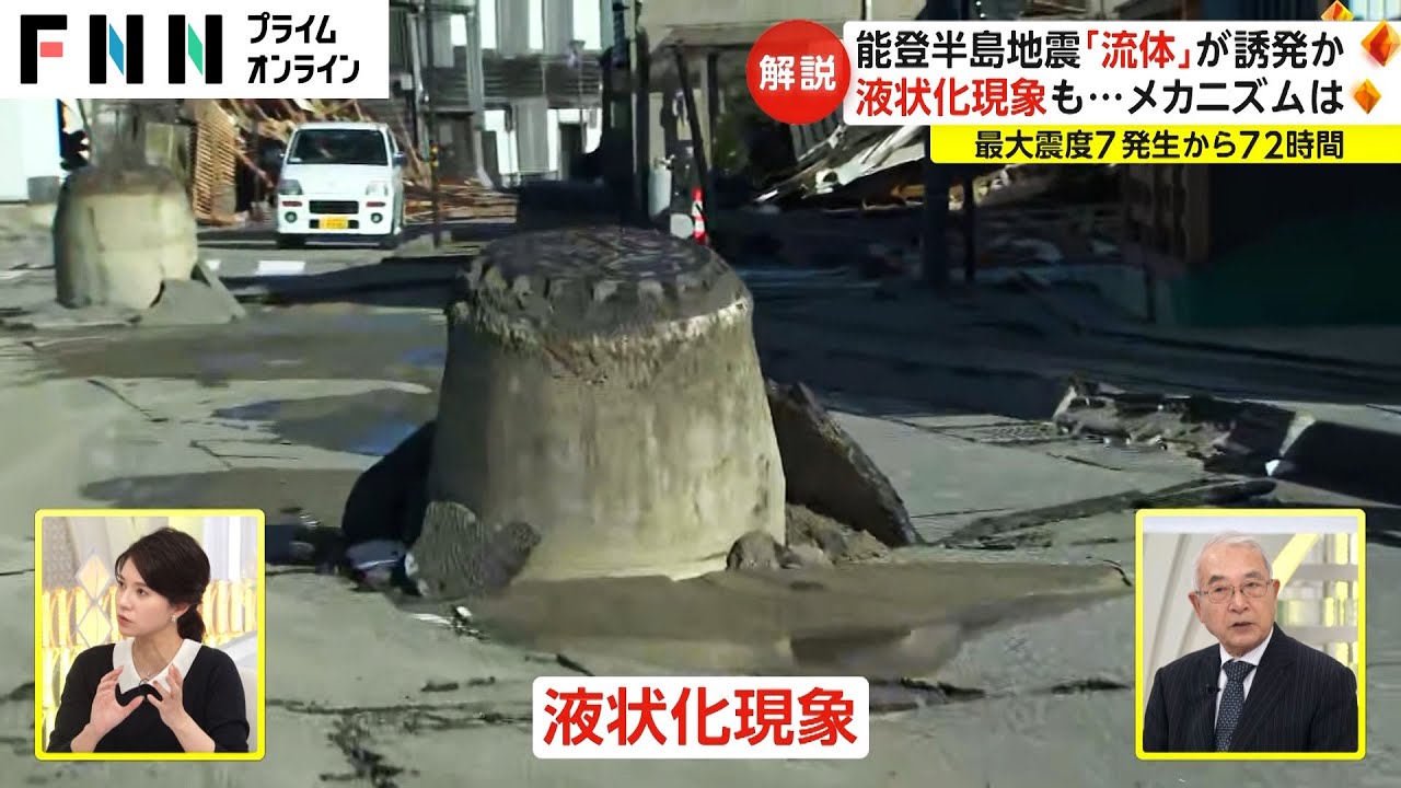 能登半島地震「流体」が誘発か　液状化現象も...メカニズムは