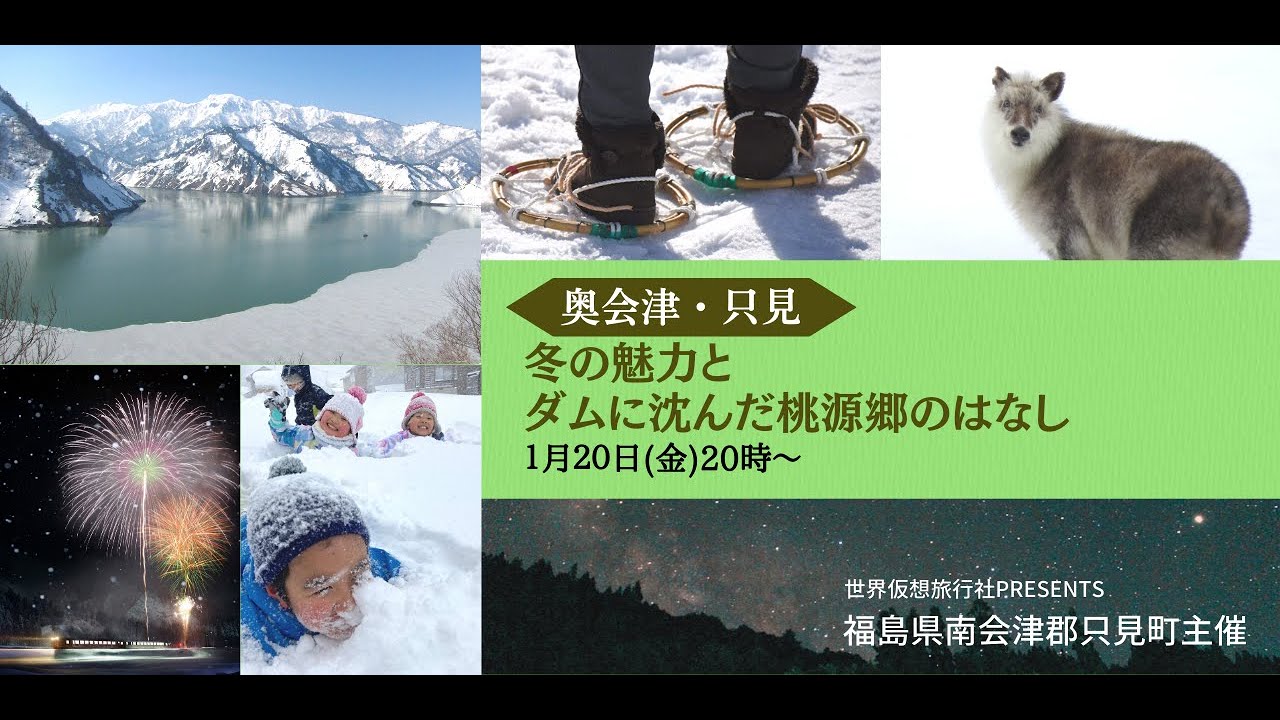 奥会津・只見　冬の魅力とダムに沈んだ桃源郷のはなし
