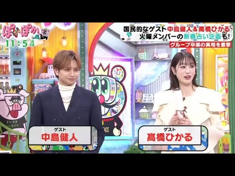 Sexy Zone・中島健人＆髙橋ひかるが生出演で赤裸々トーク・国民的プリンス＆国民的美少女・意外な素顔を丸裸に！？生トーク  | 2024年1月9日