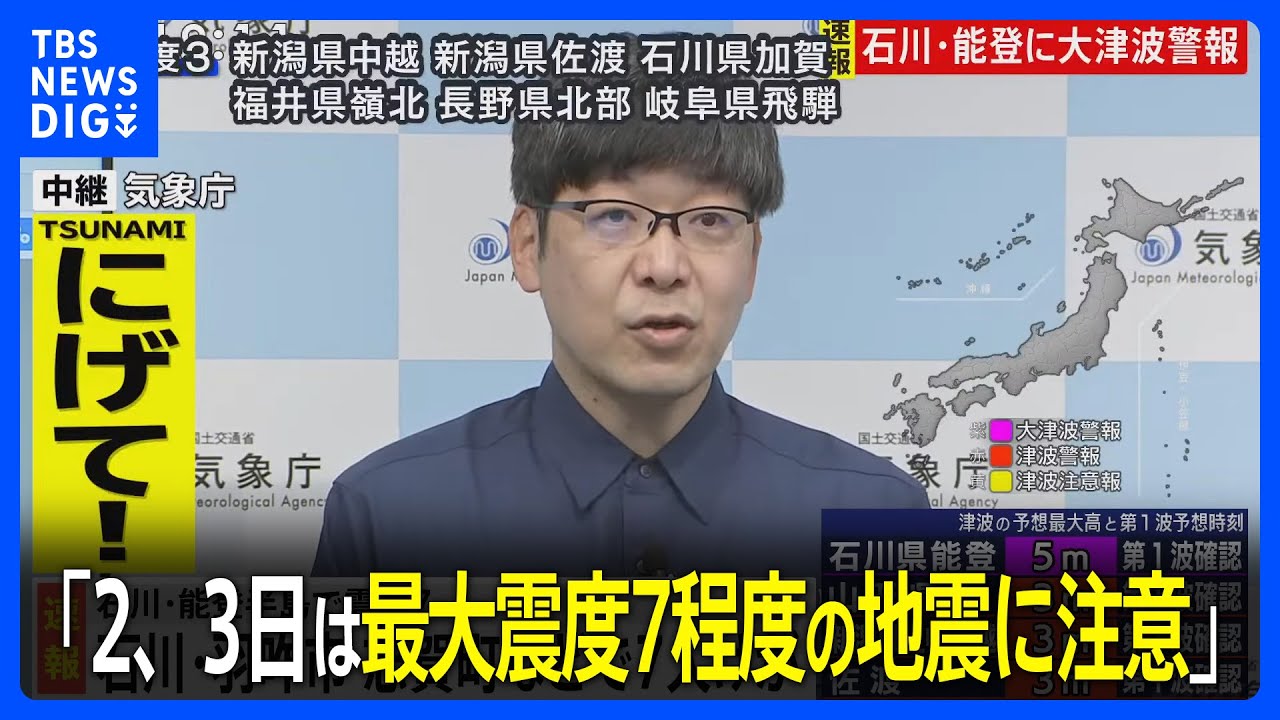 ｢2、3日は最大震度7程度の地震に注意｣気象庁会見　石川県で最大震度7 石川・能登に大津波警報