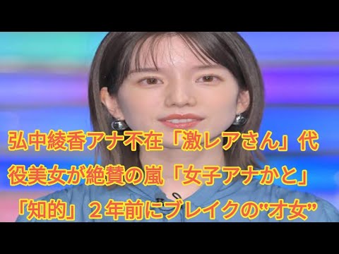 弘中綾香アナ不在「激レアさん」代役美女が絶賛の嵐「女子アナかと」「知的」２年前にブレイクの“才女”