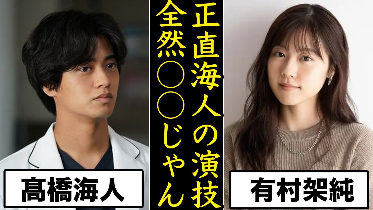 有村架純も心配!?高橋海人のDr コトー の演技力がヤバすぎる...King&Prince永瀬廉はどう思うのか