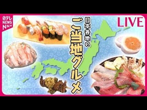 【日本各地のご当地グルメまとめ】ぶらり！ニッポンご当地グルメの旅　地元局のアナウンサーが名物を食べまくる！/ 地方の味を広めたい！　などグルメニュースライブ（日テレNEWS LIVE）
