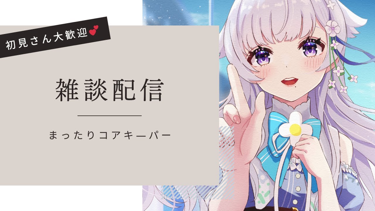 まったり雑談～コアキーパーを添えて～【新人Vtuber 花白ゆるり】