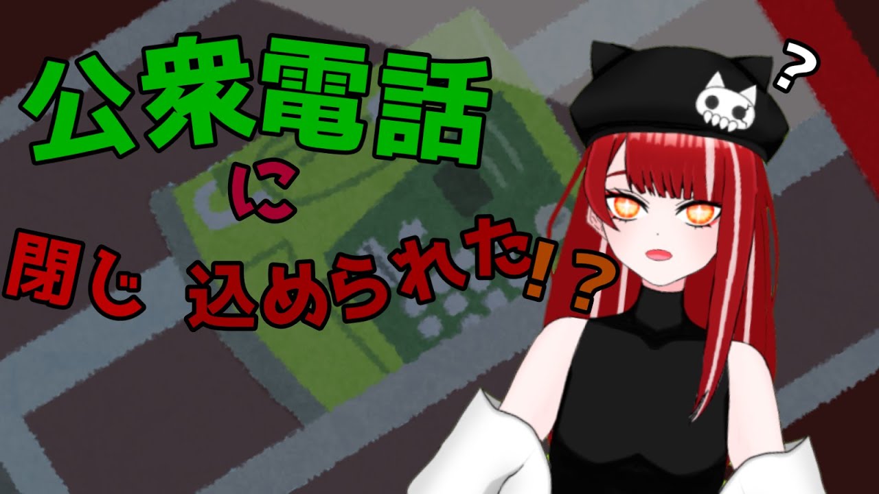 【にげろ】公衆電話に閉じ込められた⁉【ぼそぼそ配信】
