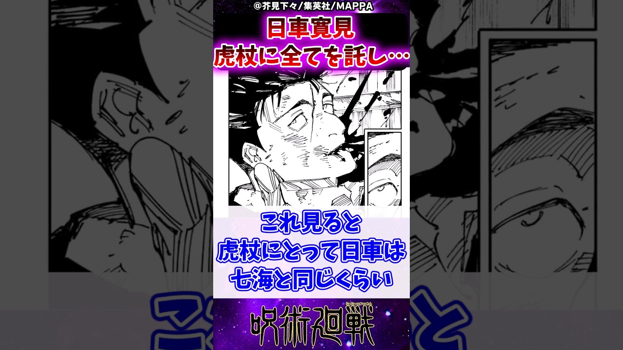 【呪術廻戦247話】日車寛見、虎杖に全てを託し…に対する反応集 #呪術廻戦 #反応集 #呪術247話