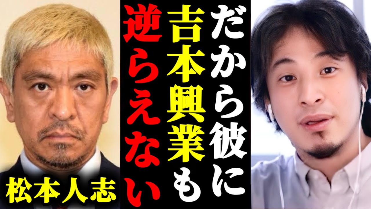 【ひろゆき】松本人志に吉本興業が逆らえない理由について裏話があります。#ホリエモン#切り抜き#ひろゆき#堀江貴文#松本人志#文春#ワイドナショー