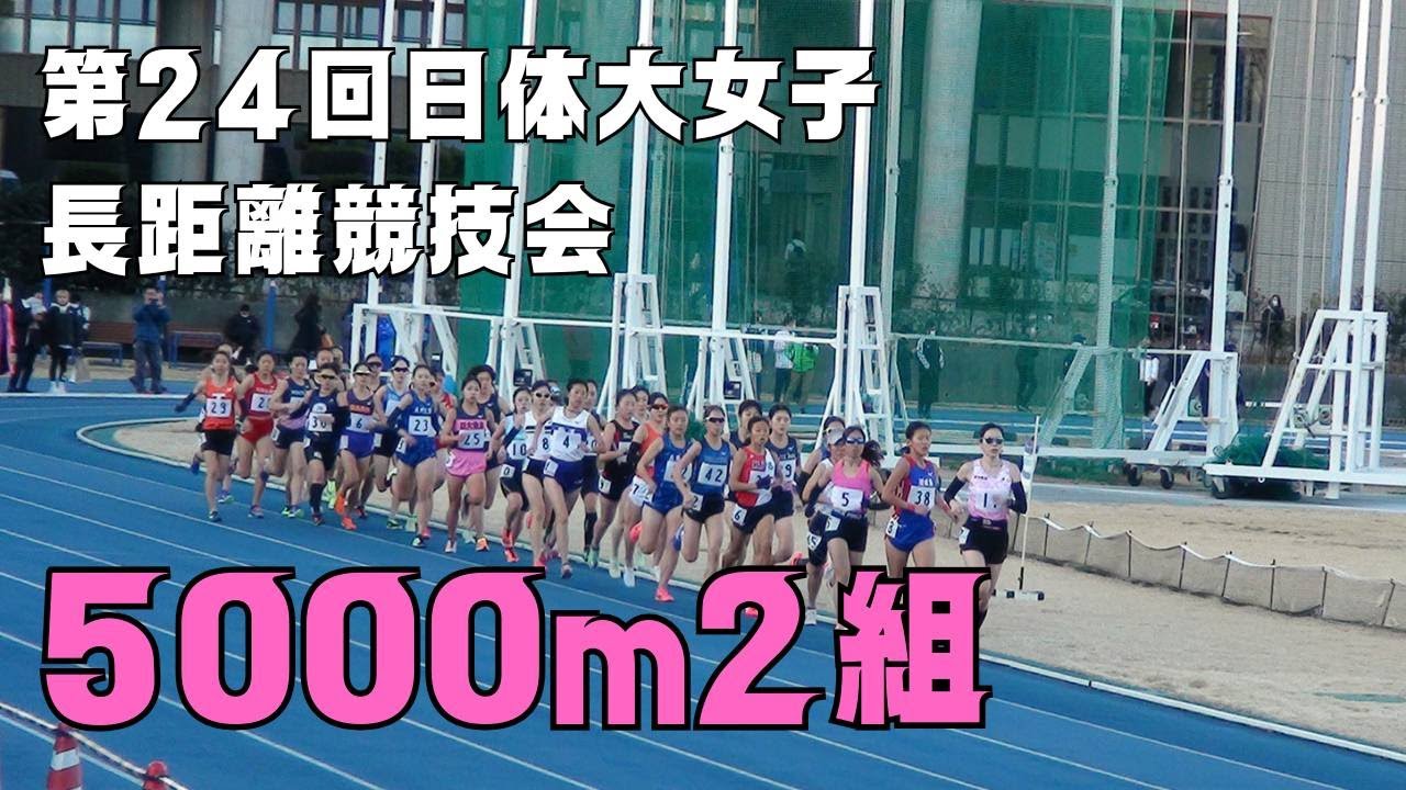 5000m2組　第24回日体大女子長距離競技会　2023年12月23日