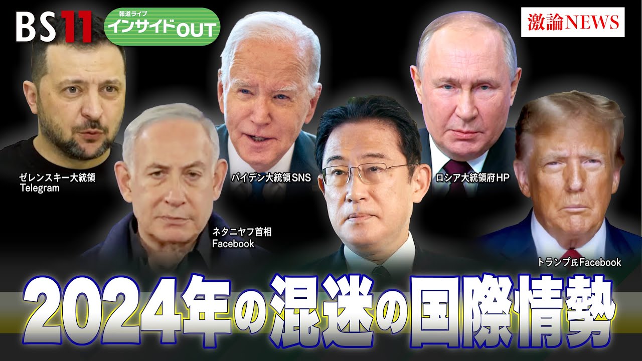 【2024年 混迷の国際情勢】ゲスト：高橋和夫（国際政治学者　放送大学名誉教授）兵頭慎治（防衛省防衛研究所 研究幹事）1月9日（火）BS11 報道ライブインサイドOUT
