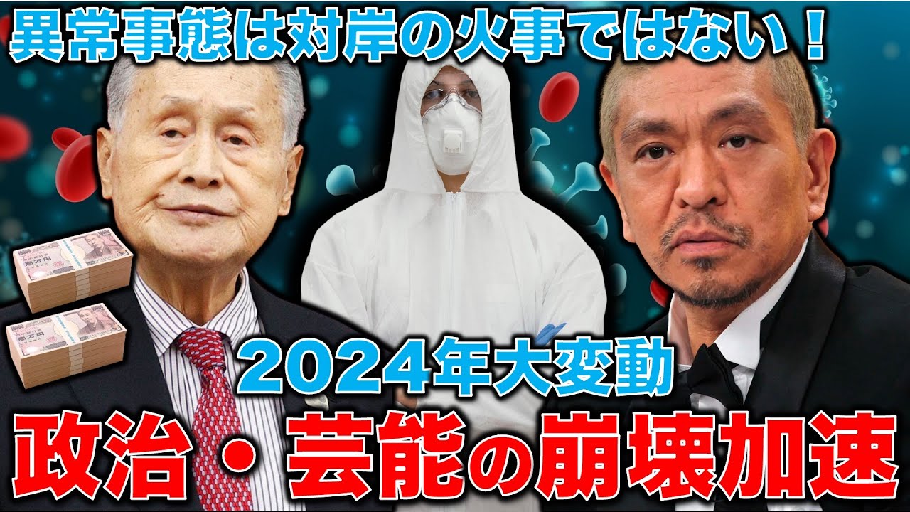 2024年カタストロフ。政治と芸能の崩壊。自民党政治家逮捕、松本人志の女性への疑惑の共通点。今までは大丈夫だった事がNGに！そして、、、最後の変化は。安冨歩元東京大学教授。一月万冊