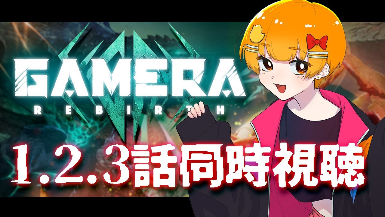 【同時視聴】GAMERA -Rebirth- 1話 2話 3話【WATCHALONG】