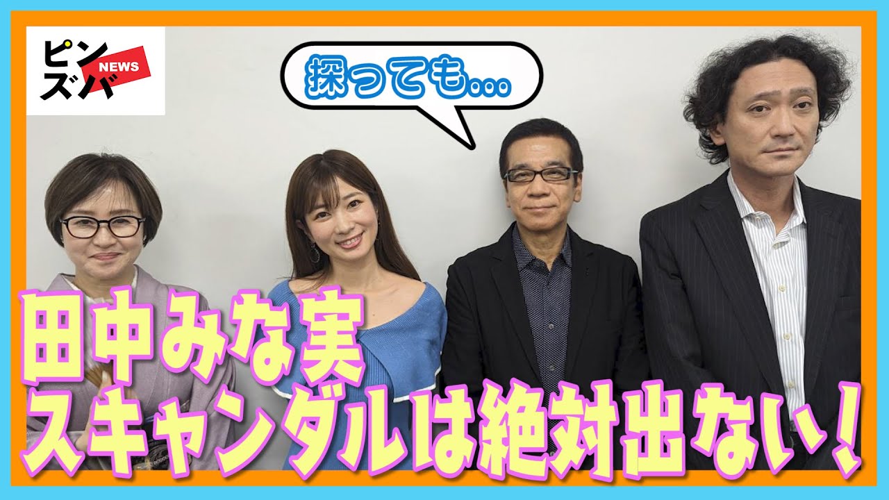 田中みな実「プライベートで変な恋愛してる場合じゃない」発言を裏づけるメディアお手上げの完全ガード「亀梨和也との熱愛発覚も…」芸能リポーター「超ぶっちゃけ芸能座談会」