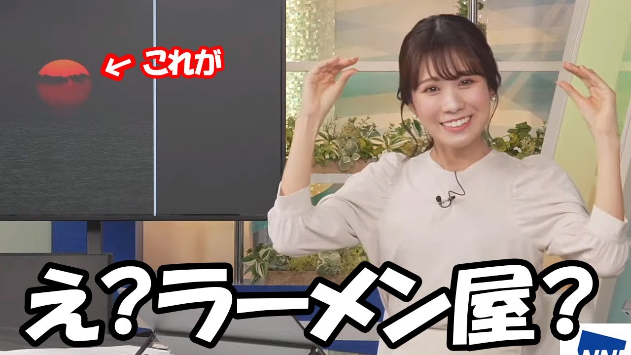 【戸北美月】夕日リポートを見ながらラーメン屋を連想するラーメン愛が強すぎるお天気お姉さん