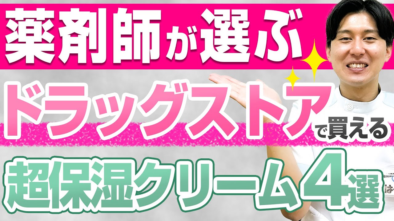 薬剤師がドラッグストアで買える敏感肌向けの超保湿クリームを3つ紹介します。