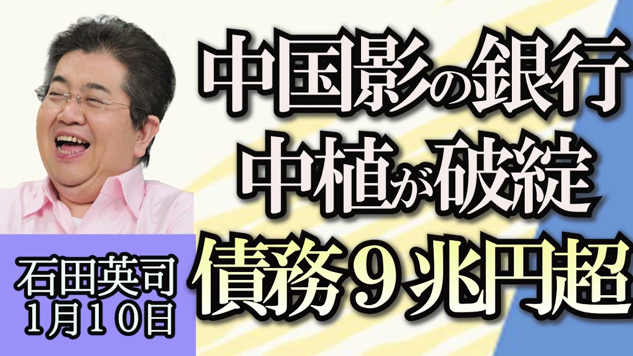 石田英司「琵琶湖の水位、基準を大きく下回る。１９９４年渇水との比較」「中国シャドーバンク大手、中植企業集団が破綻」「受験シーズンを迎え電鉄各社が痴漢対策本格化…一方大阪は?」１月１０日
