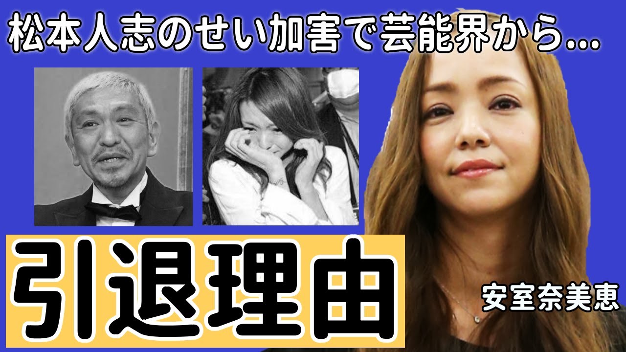 安室奈美恵が引退した原因が松本人志と言われる真相…暴露された極秘デートやまさかの関係性に驚きを隠さない...『安室奈美恵母親事件』の後にまっちゃんが言い放ったまさかの言葉に一同驚愕...！