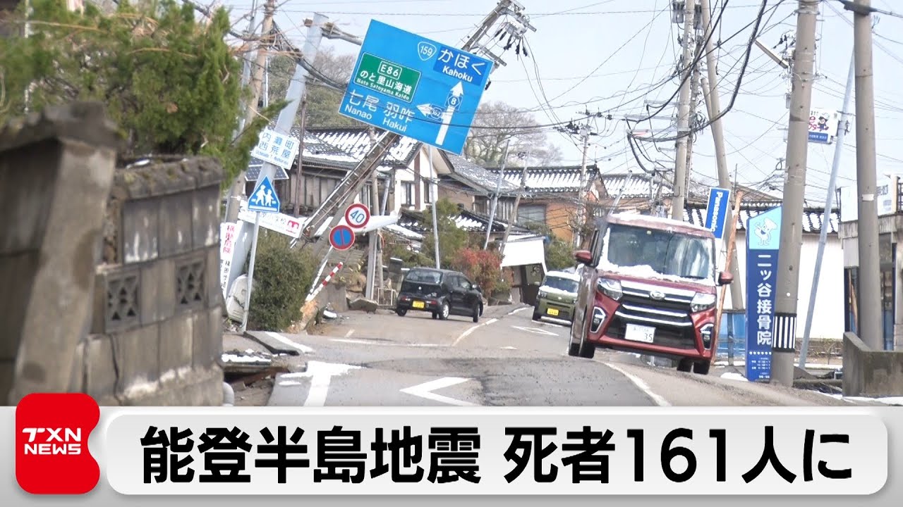 能登半島地震から1週間　死者161人に（2024年1月8日）