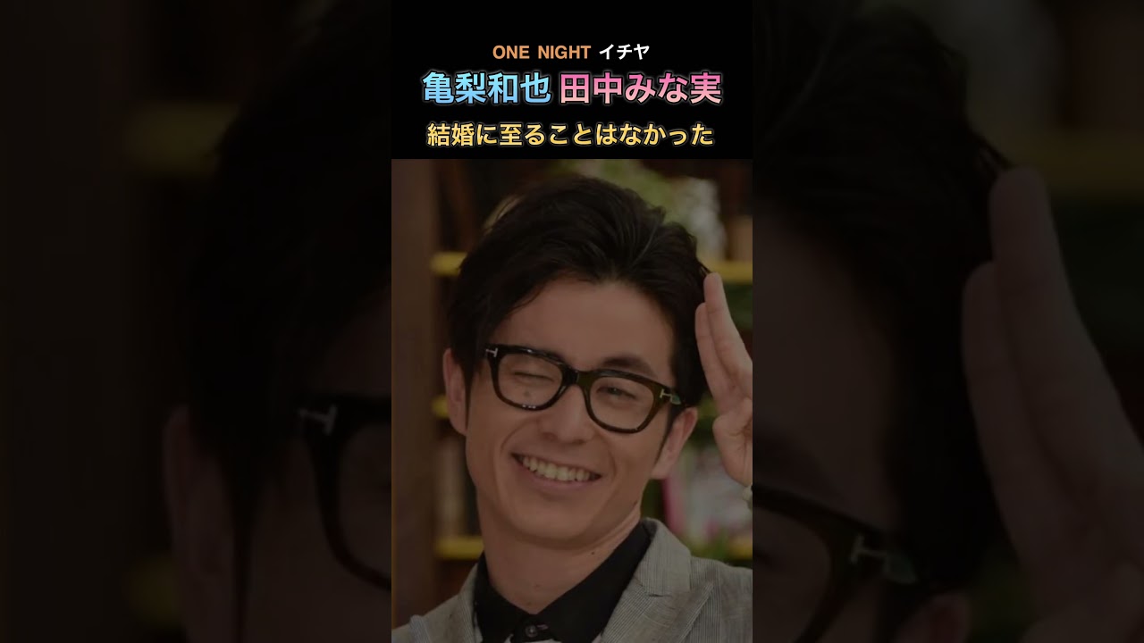 【亀梨和也】【田中みな実】電撃元日婚か!? #KATーTUN #亀梨和也 #田中みな実 #元日 #結婚 #shorts