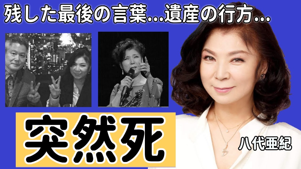 八代亜紀の急逝...隠し続けた難病の正体や残した遺言に言葉を失う...「舟唄」ヒット曲で有名な演歌歌手が熟年離婚した夫の現在...遺産の行方に驚きを隠さない...