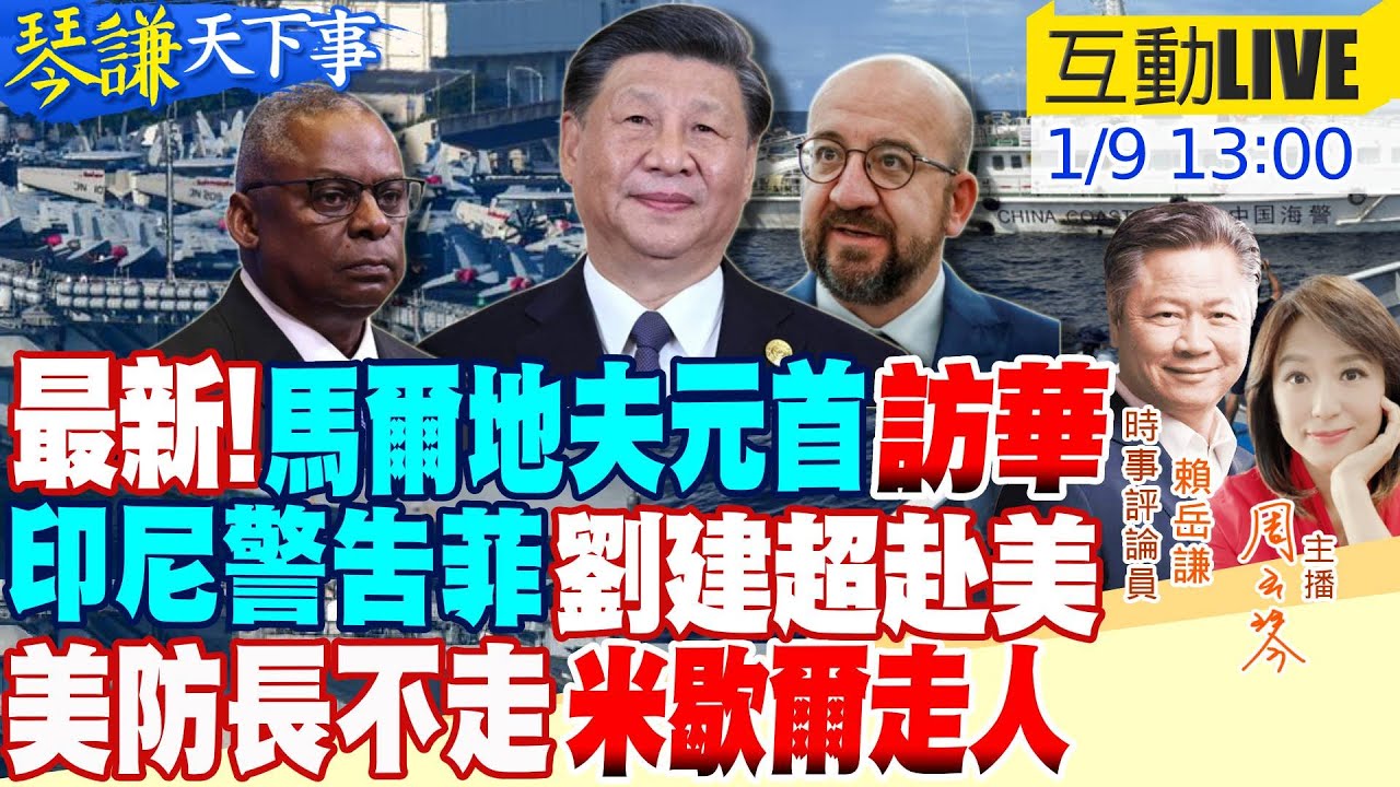 【#琴謙天下事】打破慣例先訪華!馬國總統讓莫迪拜登緊張!別笑李尚福!美國防長搞失蹤!日外相不救災去基輔被罵翻!馮德來恩死對頭要走反而笑不出來?南昌艦獲表揚背後故事!中國第一又拿好幾個 20240109