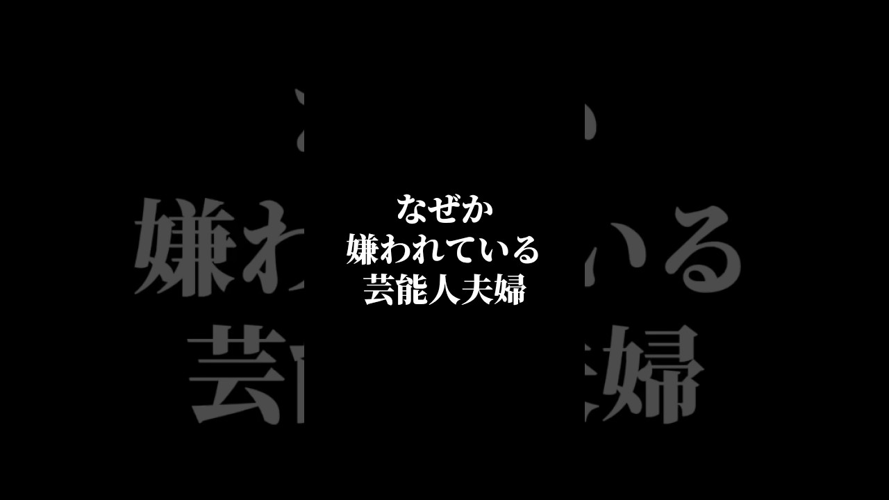なぜか嫌われている芸能人夫婦ランキング #芸能人 #タレント #ランキング #夫婦