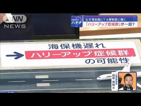 元管制官に聞く…滑走路上の海保機なぜ気付けず？夜は「見えづらい」【スーパーJチャンネル】(2024年1月5日)